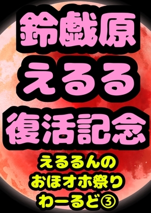 ◆鈴戯原えるるベストアルバム3◆えるるんのおほおほ祭わーるど(3)★3時間以上7本セット★オナニーが大好きなので♪エッチな事言いながらオッオッしちゃいました♬ [モヤモヤしようず2] | DLsite 同人 - R18