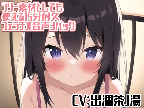 フリー素材としても使える15分耐久フェラチオ音声3パック [Junky-Soft] | DLsite 同人 - R18