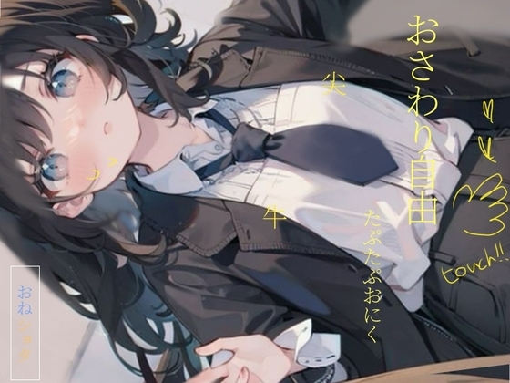 【全裸】おねえちゃんのお世話して!> < お風呂で一緒に洗いっこ///初めてのアナル舐め [しゃふちゃん、好きになって。] | DLsite 同人 - R18