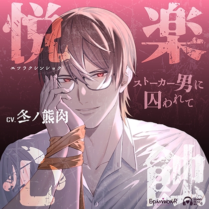 悦楽心蝕～ストーカー男に囚われて～【がるまに限定特典付き】 [EpinoiR] | DLsite がるまに