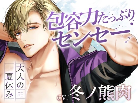 大人の夏休み 高校教師・飯田裕一郎の場合 CV.冬ノ熊肉【簡体中文台本/韓国語台本付属】 [ひつじぐも] | DLsite がるまに