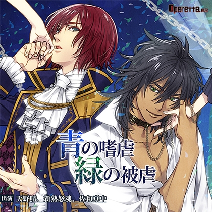 青の嗜虐 緑の被虐 [Operetta] | DLsite がるまに