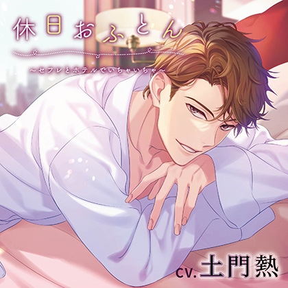 休日おふとん ～セフレとホテルでいちゃいちゃ～（出演：土門熱） [バニラレシピ] | DLsite がるまに