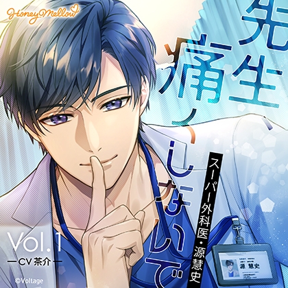 先生、痛くしないで Vol.1 ～スーパー外科医・源慧史～ 【がるまに限定特典付き】 [Honey Mellow] | DLsite がるまに