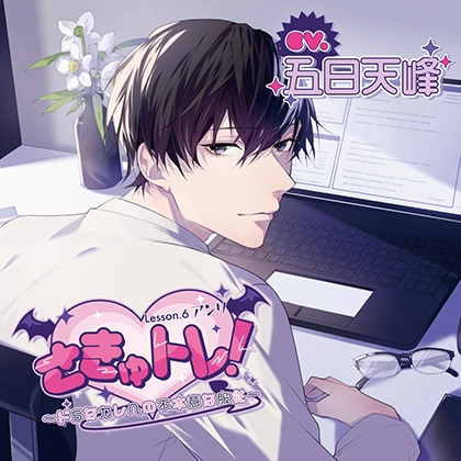 さきゅトレ!Lesson.6 アンリ ～ドSなカレへの不本意な服従～【がるまに限定特典付き】 [GOLD] | DLsite がるまに