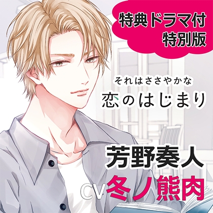 【特典ミニドラマ付】それはささやかな恋のはじまり芳野奏人特別版（cv冬ノ熊肉） [アプリコット] | DLsite がるまに