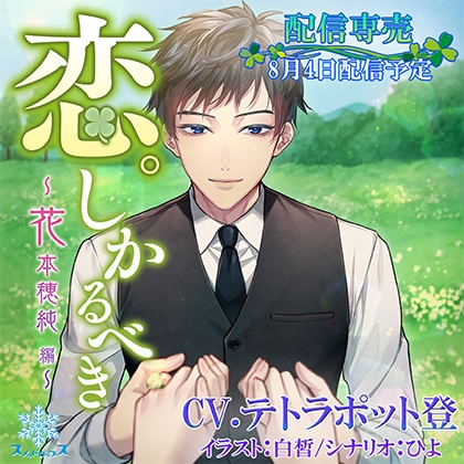 恋。しかるべき 花本穂純 [スノゥドロップス] | DLsite がるまに