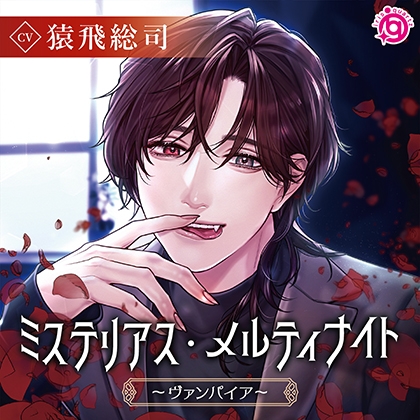 ミステリアス・メルティナイト ～ヴァンパイア～ [irisquartz] | DLsite がるまに