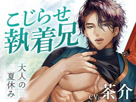 大人の夏休み 猟師・大林将樹の場合 CV.茶介【簡体中文台本/韓国語台本付属】 [ひつじぐも] | DLsite がるまに
