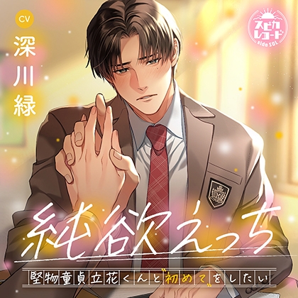 純欲えっち～堅物童貞立花くんと“初めて”をしたい～ [スピカレコード] | DLsite がるまに
