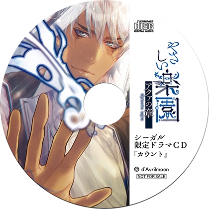 『やさしい楽園』 −アクァの章−【シーガル特典】『カウント』 [ダブリルムーン] | DLsite がるまに