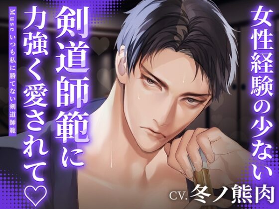 【特典画像付】Muse ～いつも私に勝てない剣道師範～ CV：冬ノ熊肉【簡体中文台本/韓国語台本付属】 [ひつじぐも] | DLsite がるまに