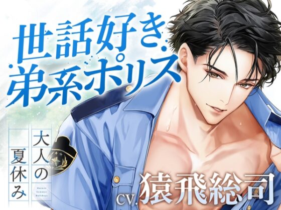 大人の夏休み 駐在・武正義和の場合 CV.猿飛総司【簡体中文台本/韓国語台本付属】 [ひつじぐも] | DLsite がるまに