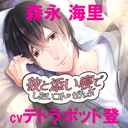 彼と添い寝でしたいコトぜんぶ森永海里（ｃｖテトラポット登） [アプリコット] | DLsite がるまに