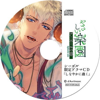 『やさしい楽園』 −アーエールの章−【シーガル特典】『しなやかに蠢く』 [ダブリルムーン] | DLsite がるまに