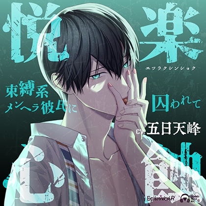 悦楽心蝕〜束縛系メンヘラ彼氏に囚われて〜【がるまに限定特典付き】 [EpinoiR] | DLsite がるまに