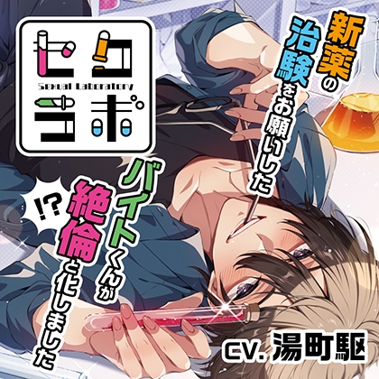 セクラボ 〜新薬の治験をお願いしたバイトくんが絶倫と化しました〜【がるまに限定特典付き】 [GOLD] | DLsite がるまに