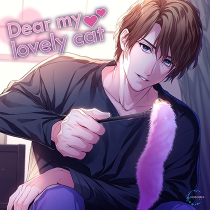 【特典付き】Dear my lovely cat [HOBiGIRLS neige] | DLsite がるまに