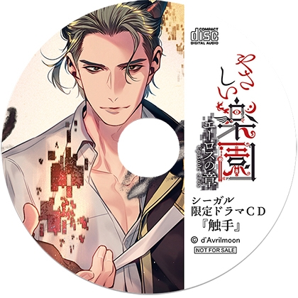 『やさしい楽園』 −エーロスの章−【シーガル特典】『触手』 [ダブリルムーン] | DLsite がるまに