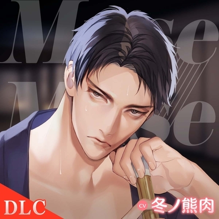 【DLC】Muse ～いつも私に勝てない剣道師範～ CV：冬ノ熊肉 [ひつじぐも] | DLsite がるまに