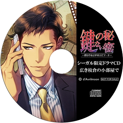 『鍵のない秘密』3 −終わりなき声のエピソード−【シーガル特典】『広き校倉の小部屋で』 [ダブリルムーン] | DLsite がるまに