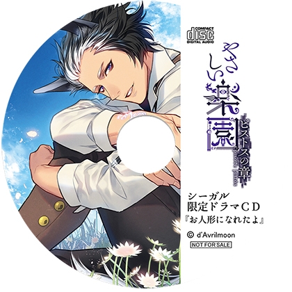 『やさしい楽園』 −ピストスの章−【シーガル特典】『お人形になれたよ』 [ダブリルムーン] | DLsite がるまに