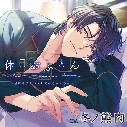 休日おふとん ～旦那さまとおうちでいちゃいちゃ～（出演：冬ノ熊肉）特典トラック付 [バニラレシピ] | DLsite がるまに