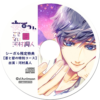 夜更かしさせない河村眞人【シーガル特典】『蒼と碧の特別コース』 [ダブリルムーン] | DLsite がるまに