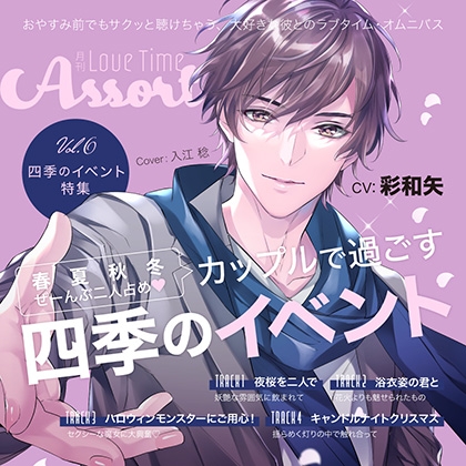 月刊 Love Time Assort Vol.6 四季のイベント特集【がるまに限定特典付き】 [GOLD] | DLsite がるまに