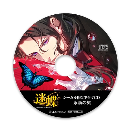 迷蝶（パンタレイ）1 −捕われ人も共に安らかに−【シーガル特典】『永劫の契』 [ダブリルムーン] | DLsite がるまに