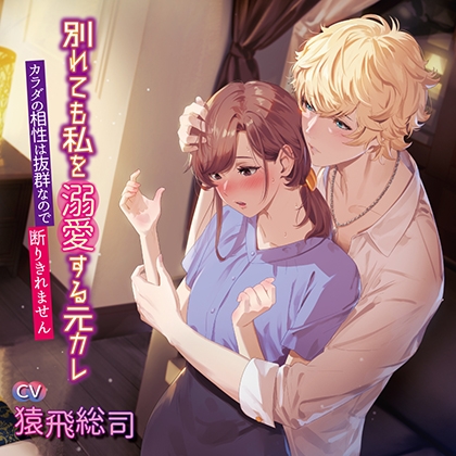 別れても私を溺愛する元カレ カラダの相性は抜群なので断りきれません [chouchou] | DLsite がるまに