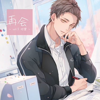 再会 vol.5 切望【がるまに限定特典付き】 [GOLD] | DLsite がるまに