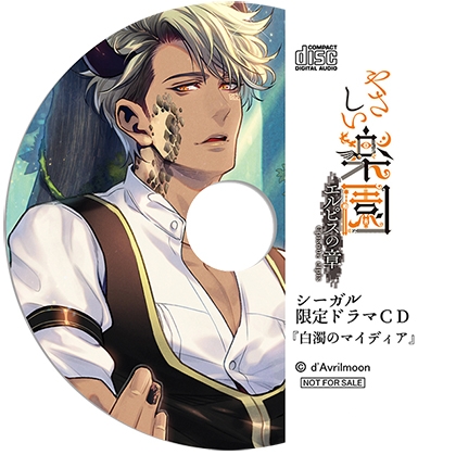 『やさしい楽園』 −エルピスの章−【シーガル特典】『白濁のマイディア』 [ダブリルムーン] | DLsite がるまに