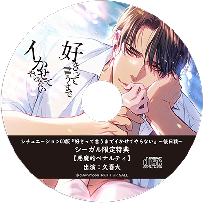 シチュエーションCD版『好きって言うまでイかせてやらない』ー後日戦ー【シーガル特典】『悪魔的ペナルティ』 [ダブリルムーン] | DLsite がるまに