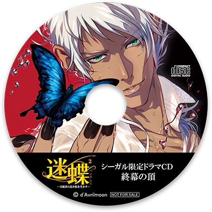 迷蝶（パンタレイ）2 −全能者の息が私を生かす−【シーガル特典】『終幕の頂』 [ダブリルムーン] | DLsite がるまに