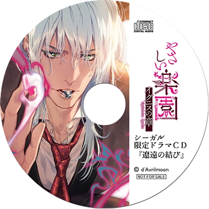 『やさしい楽園』 −イグニスの章−【シーガル特典】『遼遠の結び』 [ダブリルムーン] | DLsite がるまに