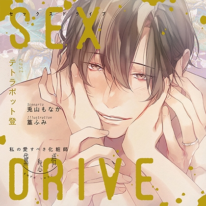 【特典スマホ用壁紙付き】SEX DRIVE ～私の愛すべき化粧師・黛 愁悟～ [ステラワース] | DLsite がるまに