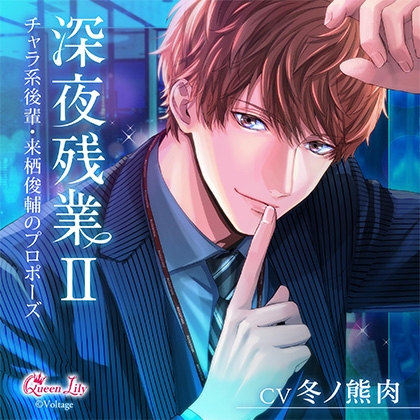 深夜残業Ⅱ ～チャラ系後輩・来栖俊輔のプロポーズ～【がるまに限定特典付き】 [Queen Lily] | DLsite がるまに