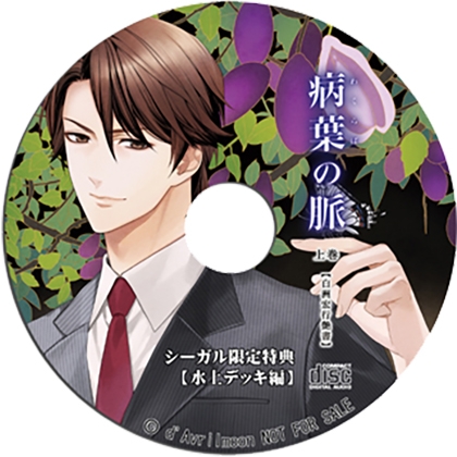 『病葉（わくらば）の脈』〈白洲宏行艶書〉上巻 【シーガル特典】『水上デッキ編』 [ダブリルムーン] | DLsite がるまに