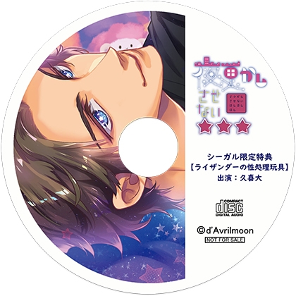 夜更かしさせない☆☆☆【シーガル特典】『ライザンダーの性処理玩具』 [ダブリルムーン] | DLsite がるまに