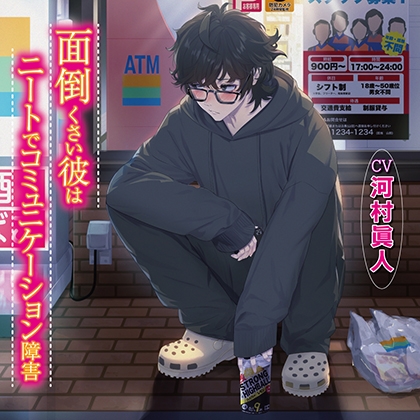 面倒くさい彼はニートでコミュニケーション障害 [chouchou] | DLsite がるまに