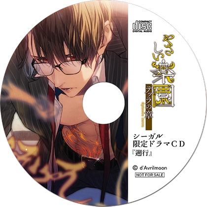 『やさしい楽園』 −テッラの章−【シーガル特典】『遡行』 [ダブリルムーン] | DLsite がるまに