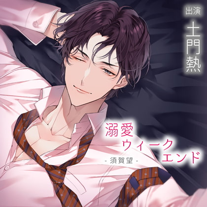 【配信限定】溺愛ウィークエンド 須賀望 全4話＋特典トラック「ひとりエッチを見られて……」セット [バニラレシピ] | DLsite がるまに