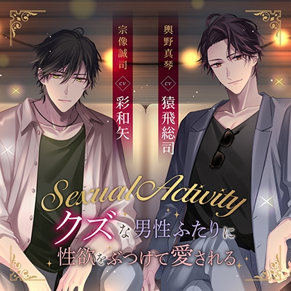 Sexual Activity ～クズな男性ふたりに性欲をぶつけて愛される～（出演：猿飛総司、彩和矢）特典トラック付 [バニラレシピ] | DLsite がるまに