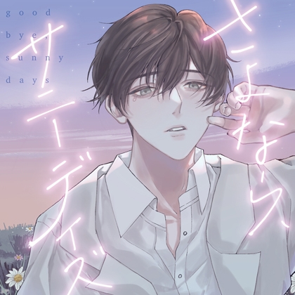 【がるまに限定作品】さよなら、サニーデイズ【7/13特典追加】 [カナリアレコード] | DLsite がるまに