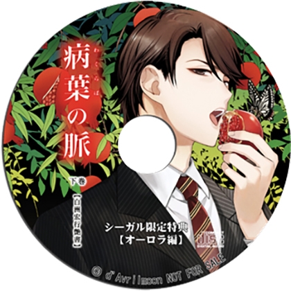 『病葉（わくらば）の脈』〈白洲宏行艶書〉下巻【シーガル特典】『オーロラ編』 [ダブリルムーン] | DLsite がるまに