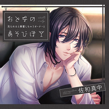 おとなのあそびば 〜見られると興奮しちゃうオーナーと〜【がるまに限定特典付き】 [GOLD] | DLsite がるまに