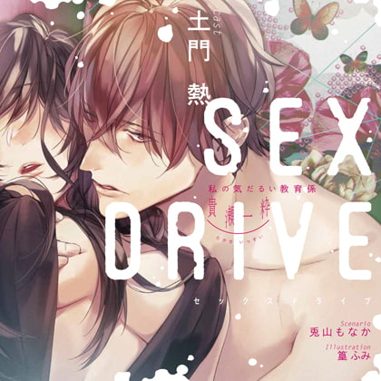 【特典スマホ用壁紙付き】SEX DRIVE ～私の気だるい教育係・貴瀬一粋～ [ステラワース] | DLsite がるまに