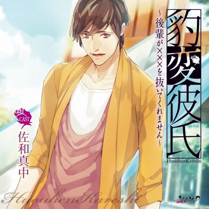 豹変彼氏～後輩が×××を抜いてくれません～ [PIL-VAMP] | DLsite がるまに