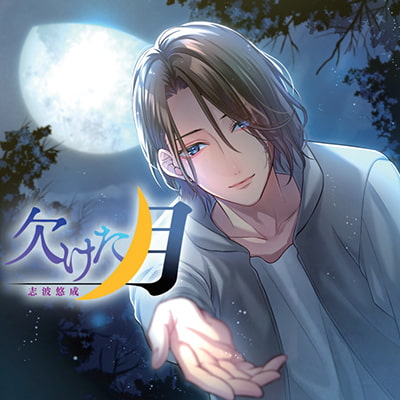 欠けた月 志波悠成【がるまに特典付き】 [スノゥドロップス] | DLsite がるまに